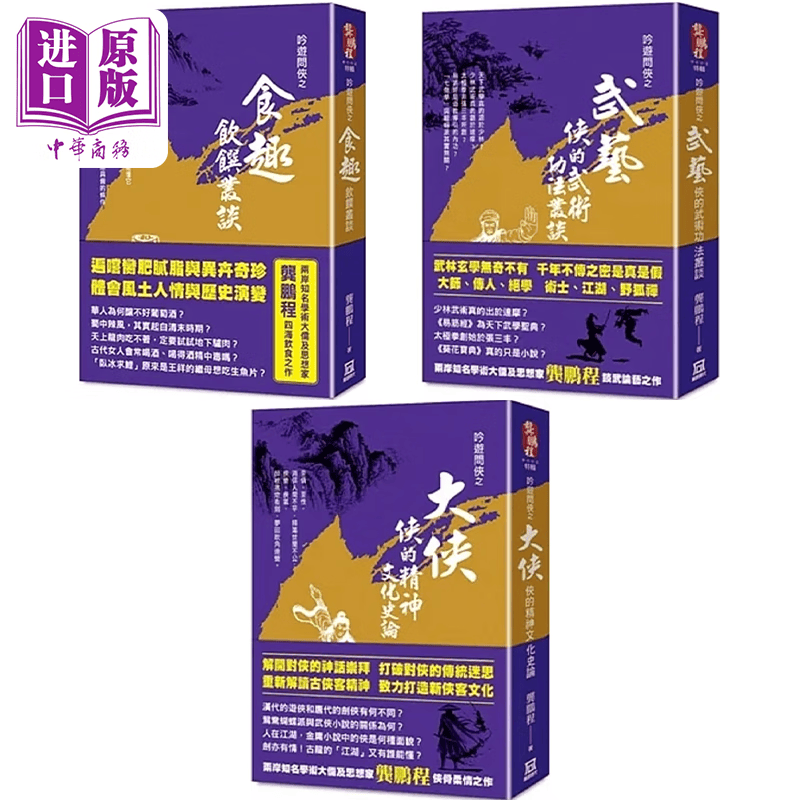 龚鹏程 吟游问侠系列 港台原版 龚鹏程 风云时代