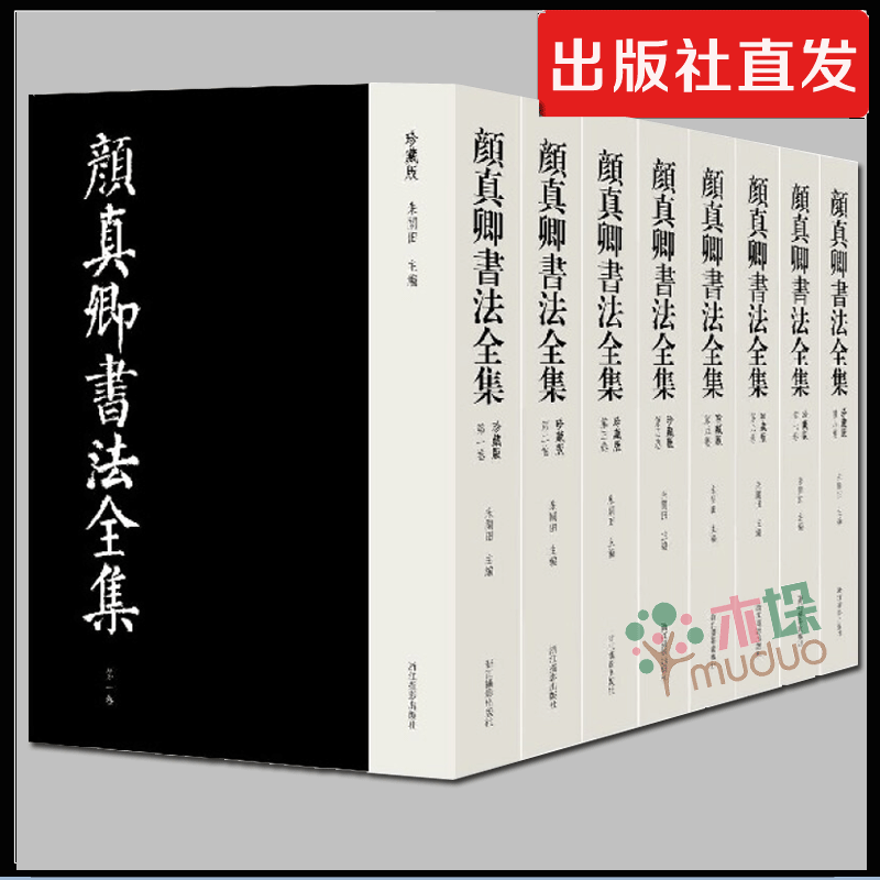 【官方正版】颜真卿书法全集(珍藏版共8册)(精)