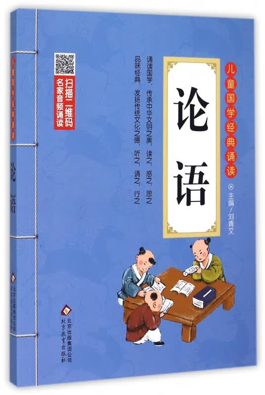 论语/儿童国学经典诵读