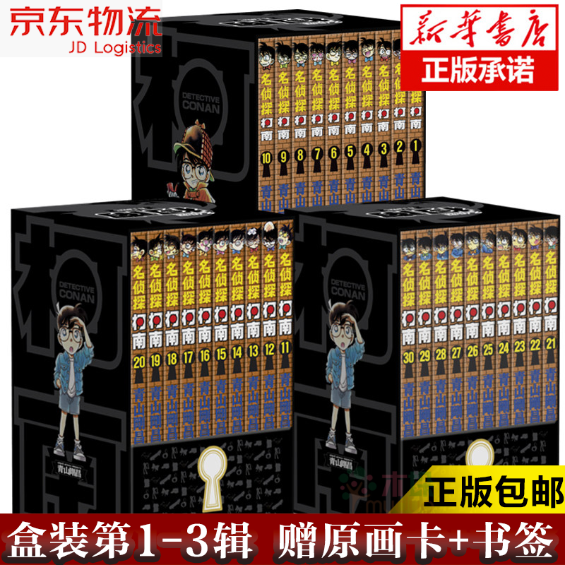 名侦探柯南漫画书【盒装版】[新装再编版]第987612345辑日本动漫画全集全套 第123辑（1-30卷）
