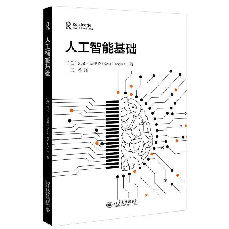 人工智能基础 凯文·沃里克 9787301319581【正版图书】