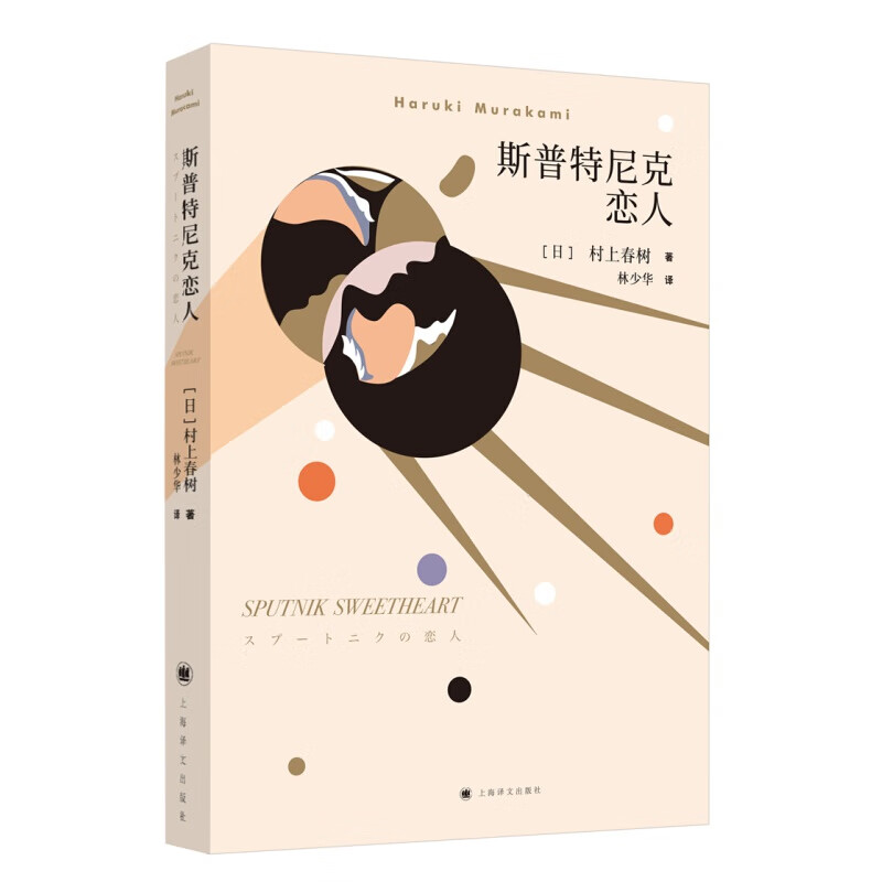 村上春树：斯普特尼克恋人（2018版） 斯普特尼克恋人