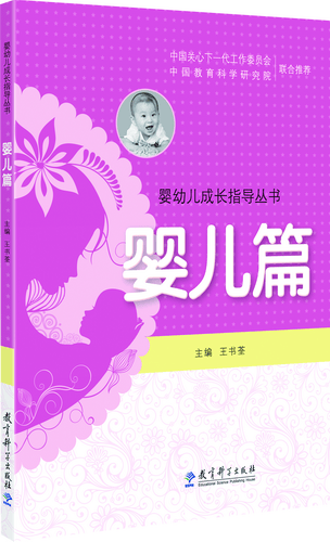 婴幼儿成长指导丛书:婴儿篇