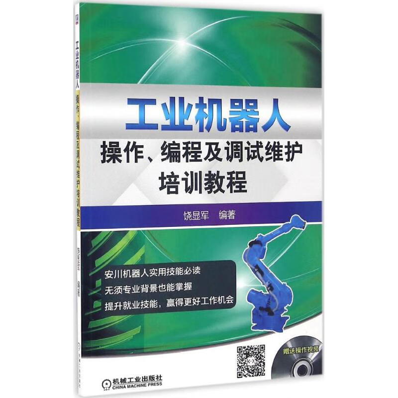 工业机器人操作、编程及调试维护培训教程