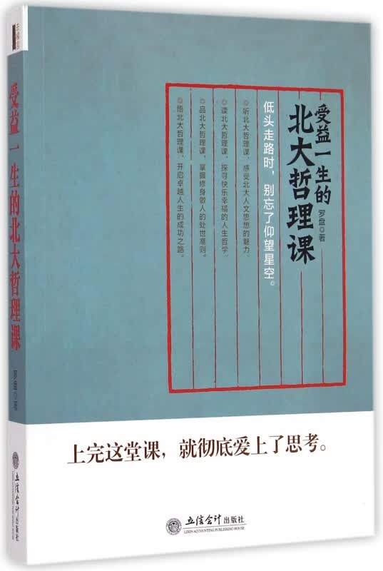 受益一生的北大哲理课