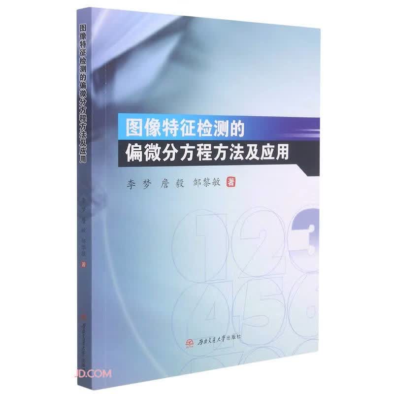 图像特征检测的偏微分方程方法及应用