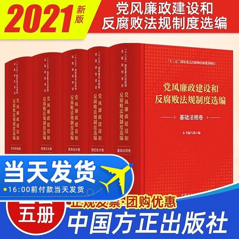 【当天发货】党风廉政建设和反腐败法规制度选编（套装共5册）党纪处分政务处分基础法规卷纪检监察廉洁书籍中国方正出版社