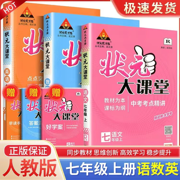 2024版状元大课堂七年级上册语文数学英语 语文+数学+英语
