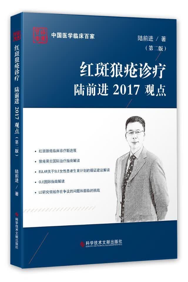 红斑狼疮诊疗陆2017观点 陆前进 医学 9787518931682
