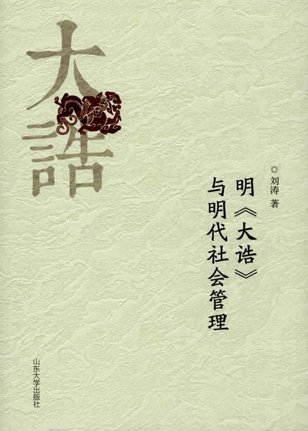 明大诰与明代社会管理 刘涛