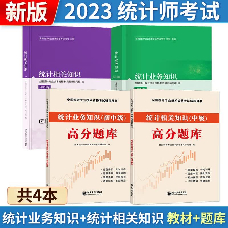 初级中级统计师备考2023年统计业务知识+统计相关知识（统计社教材+高分题库）全4册中国统计出版社