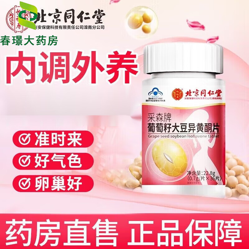北京同仁堂大豆异黄酮胶囊补充雌激素女性增强免疫力黄体酮月经更 1瓶