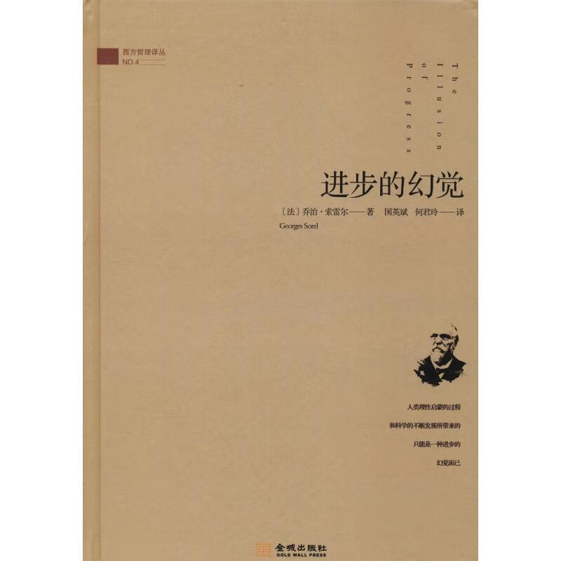进步的幻觉 (法)乔治·索雷尔(Georges Sorel)
