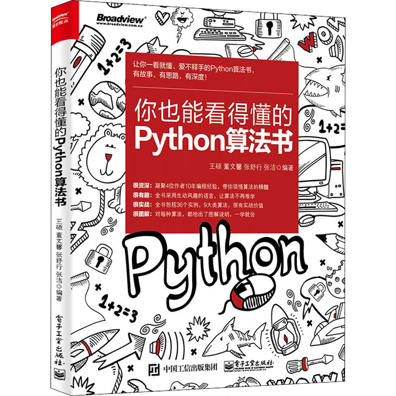 你也能看得懂的Python算法书
