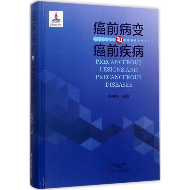 癌前病变和癌前疾病