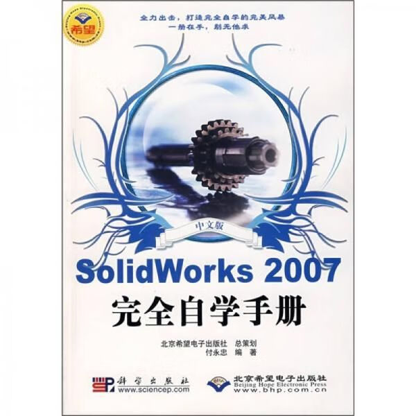 SolidWorks2007完全自学手册9787030190130科学出版社