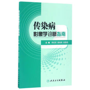 传染病影像学诊断指南【正版图书】