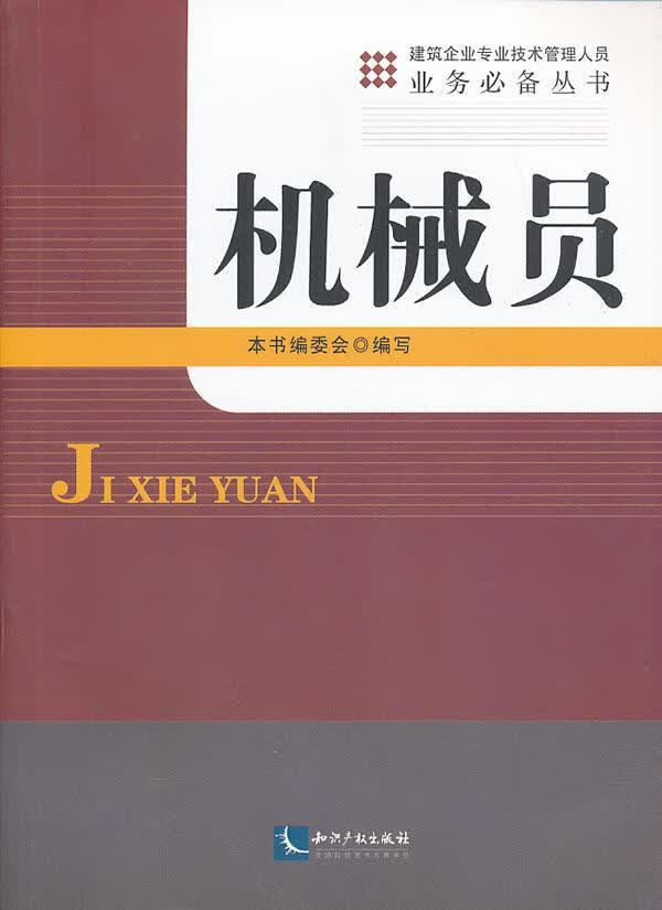机械员 本书委会写 建筑 9787513020701