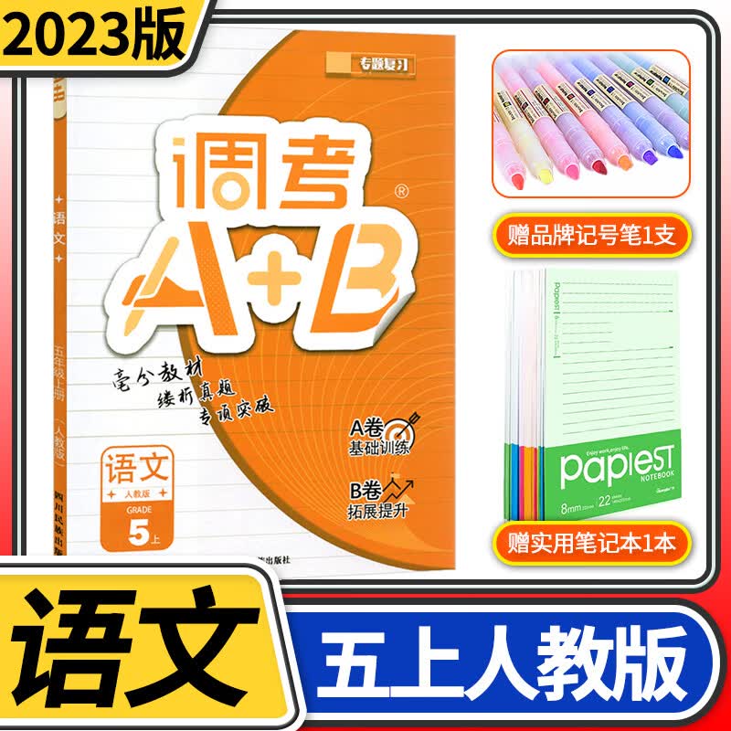 2023版调考A+B语文五年级上册部编人教版成都小学生期末考试调考a十b分类集训同步训练辅导书练习册使用感如何?