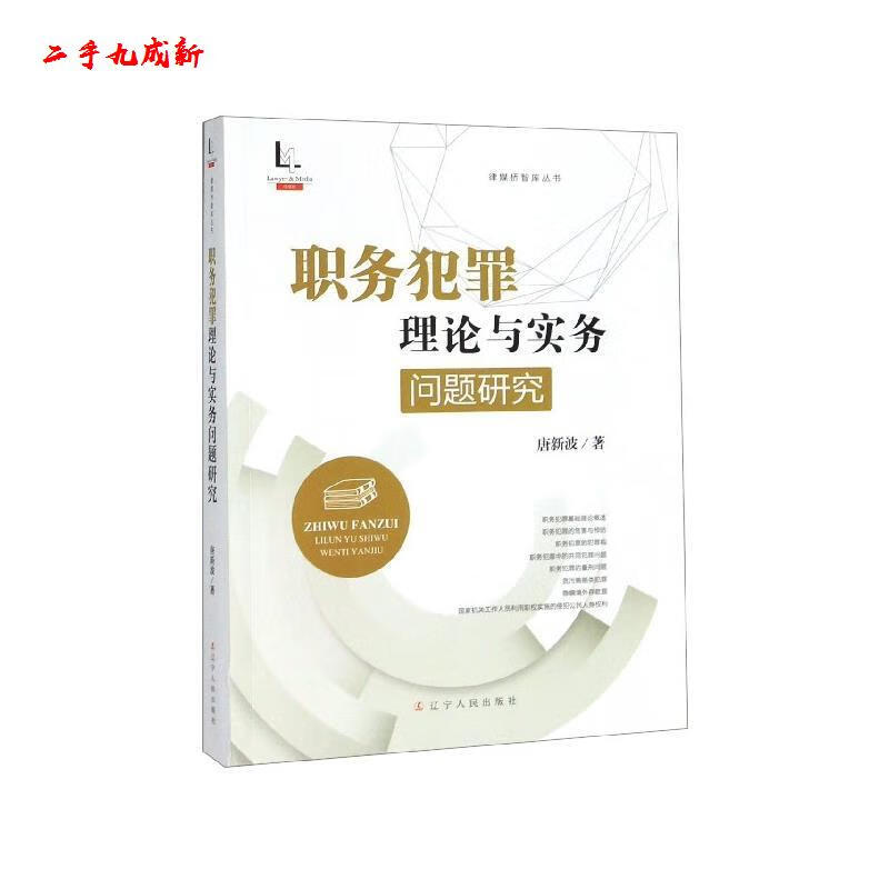 职务犯罪理论与实务问题研究 唐新波 著 辽宁人民出版社 9787205096779