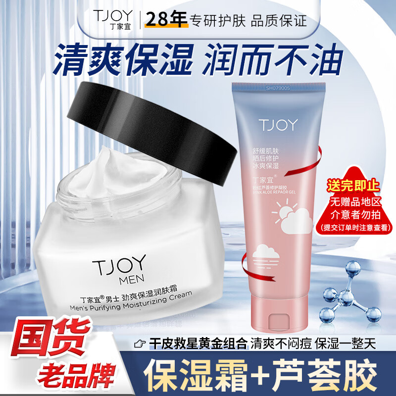 丁家宜（TJOY）面霜控油补水保湿润肤霜露男50g擦脸油膏保湿精华润肤乳男士护肤