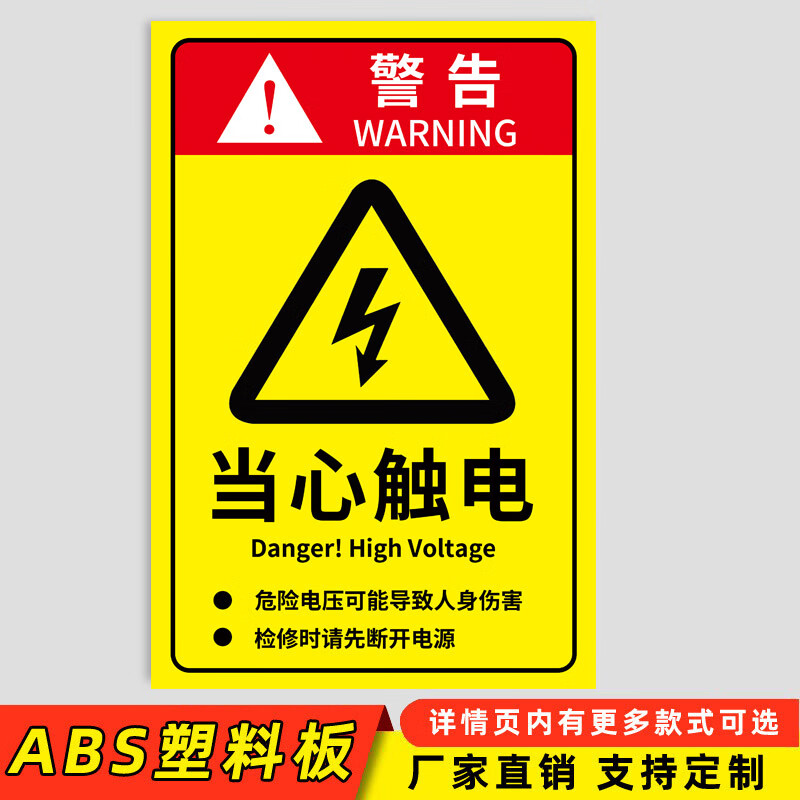 智匠(zhijiang)防触电标识当心触电标识贴纸用电安全电柜箱警示标志