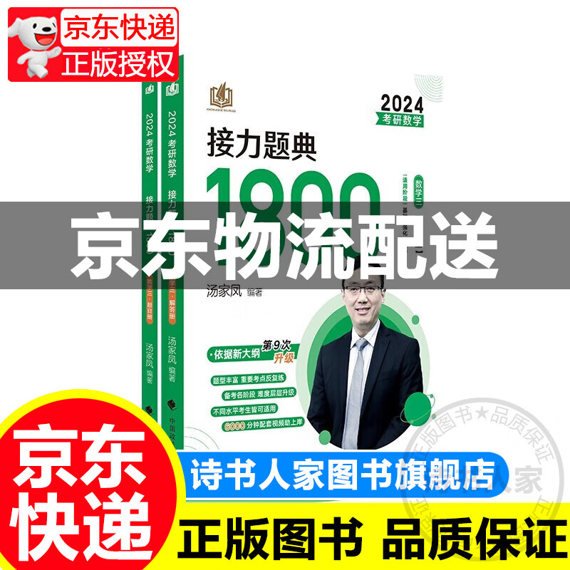 【旗舰店正版】汤家凤考研数学2024考研数学接力题典1800数学一二三（可选） 历年真题全解析 可搭肖秀荣1000题高数辅导讲义李永乐武忠祥红宝书闪过词汇考研真相徐涛核心考案 接力题典1800数学三