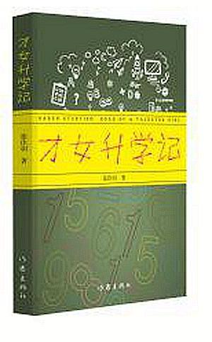 才女 记 张佳羽 青春文学 9787506390460