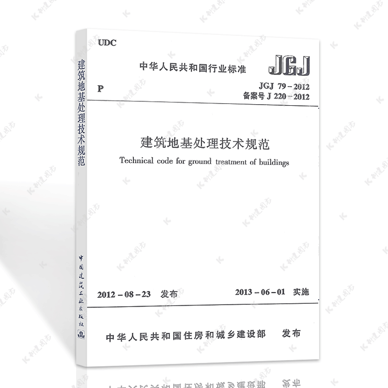 中国建筑工业出版社JGJ79-2012建筑地基处理技术规范/工程设计标准1511223535