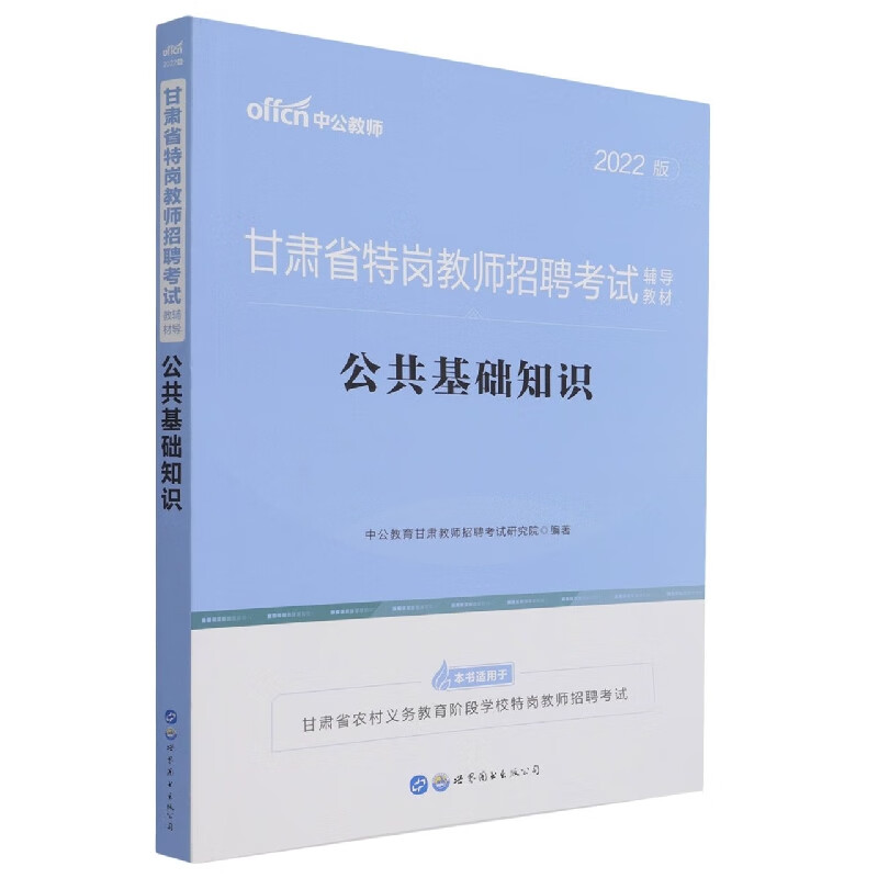公共基础知识(2022版甘肃省特岗教师招