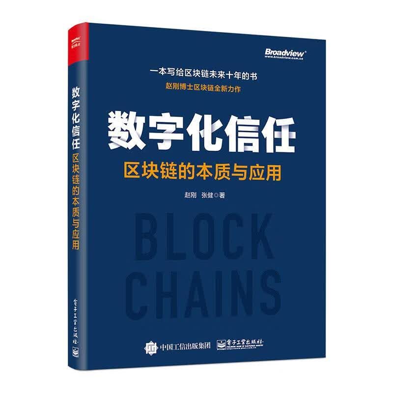 数字化信任——区块链的本质与应用 赵刚 电子工业出版社 金融与投资 书籍