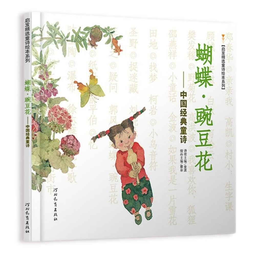 蝴蝶·豌豆花   清华附小推荐，荣获2010年冰心儿童图书奖 ，2010年童书TOP10童心诗画奖， 非注音 3-6岁（启发出品）怎么看?