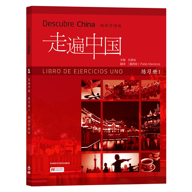 走遍中国（练习册1 西班牙语版）