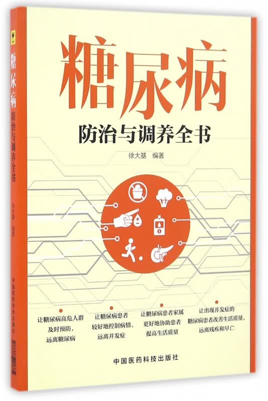 糖尿病防治与调养全书
