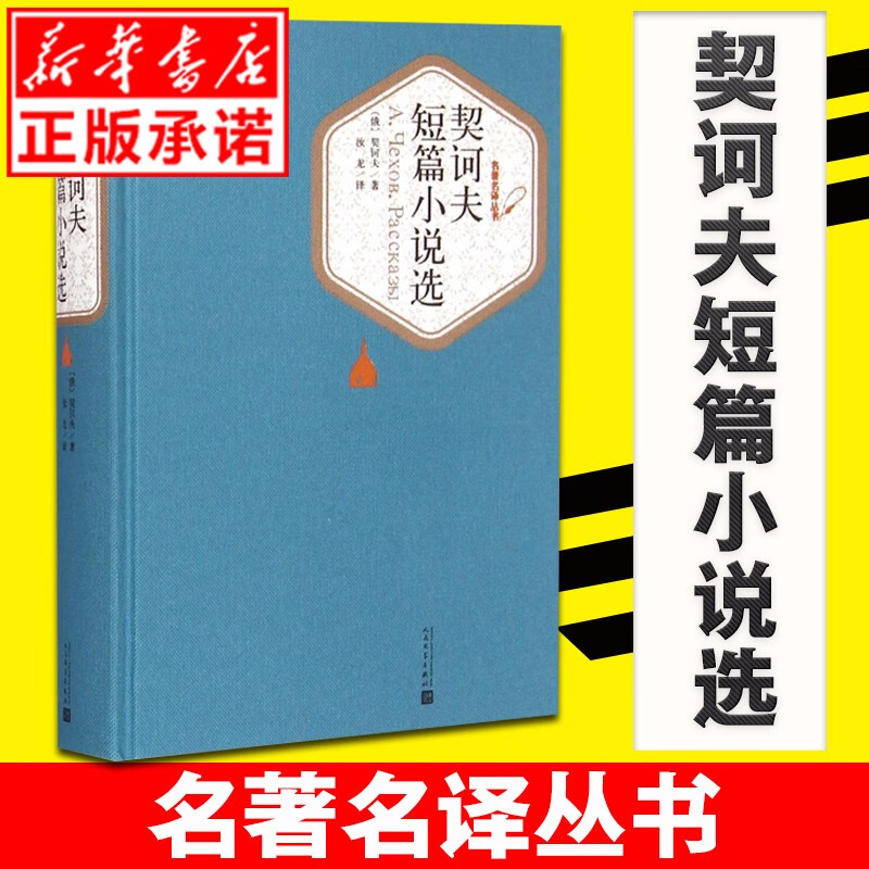 契诃夫短篇小说选 汝龙译 精装版中文版人民文学出版社 契科夫短篇小说选小说集世界名著丛书原著初中生高