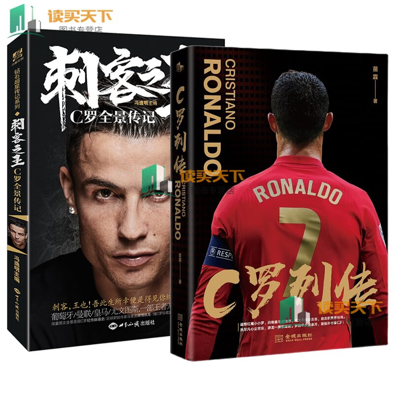C罗列传+刺客之王C罗全景传记 世界杯足球体育钻篮系列 冯逸明主编 评书风格C罗传记重磅亮相 央视名嘴苗霖执笔妙谈C罗人生 书籍C