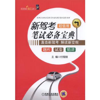 新驾考笔试宝典:题库+试卷+精讲【放心选购】