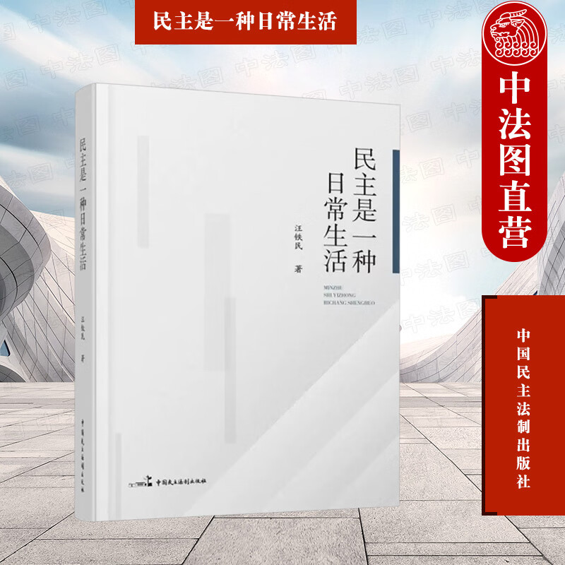 正版 民主是一种日常生活 江铁民 中国民主法制出版社 江铁民亲笔撰写卷首语 立法监督代表自身建设人大工作内容 9787516226087