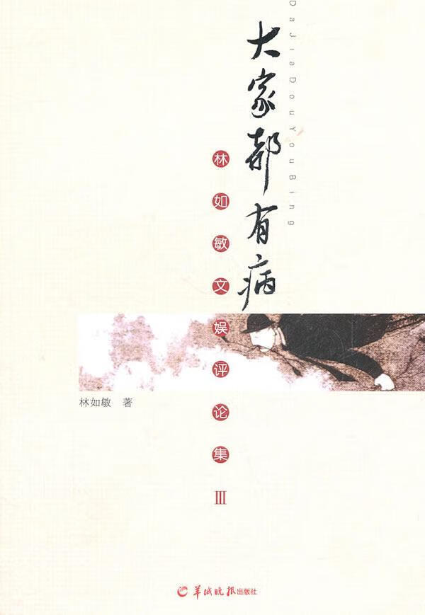 大家都有病——林如敏文娱评论集Ⅲ/林如敏/艺术/9787806519141