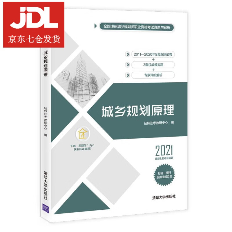 城乡规划原理 经纬注考教研中心 9787302583080