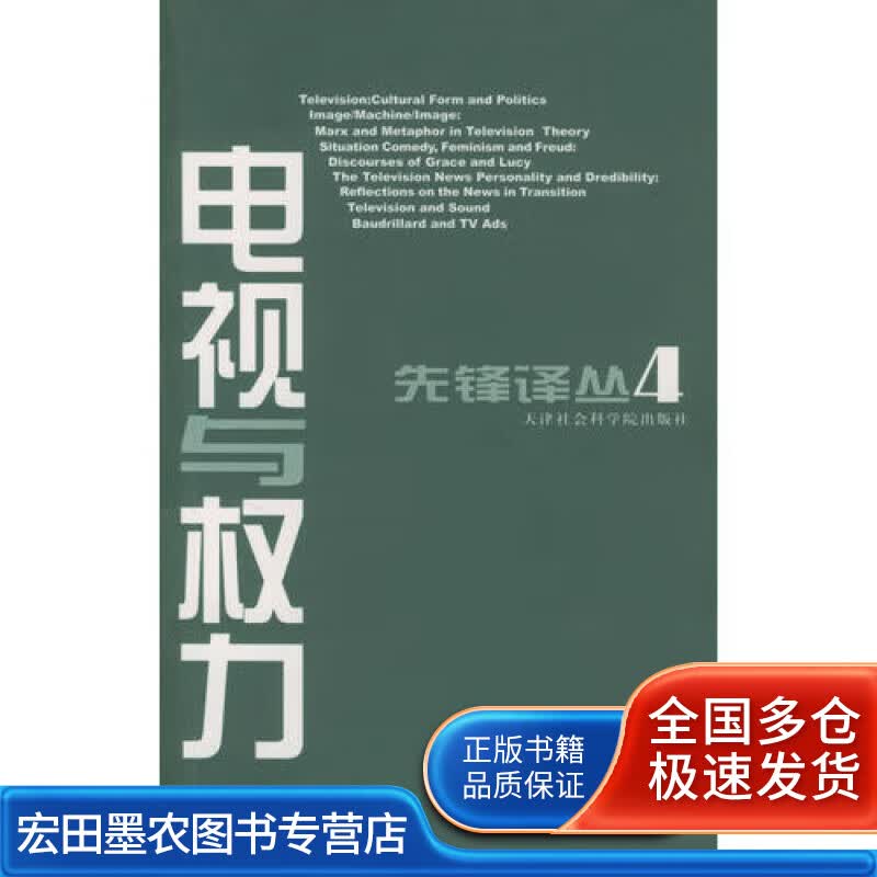 电视与权力【正版好书】