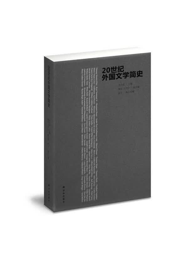 20世纪外国文学简史 吴元迈 文学 9787544740425