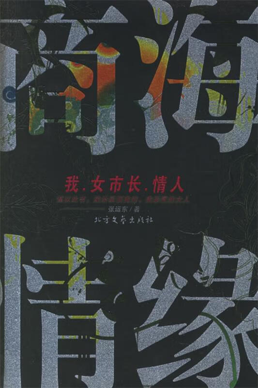 商海情缘:我·女市长·情人