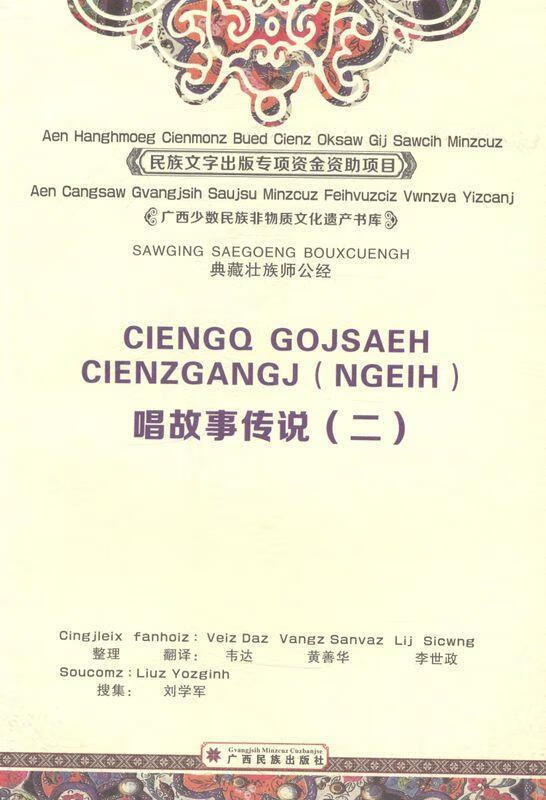 唱故事传说-典藏壮族师公经