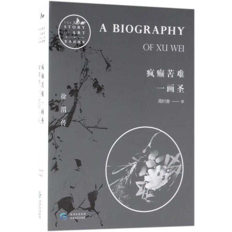 正版！ 疯癫苦难一画圣 9787545611069 周时奋 著 贵州教育出版社