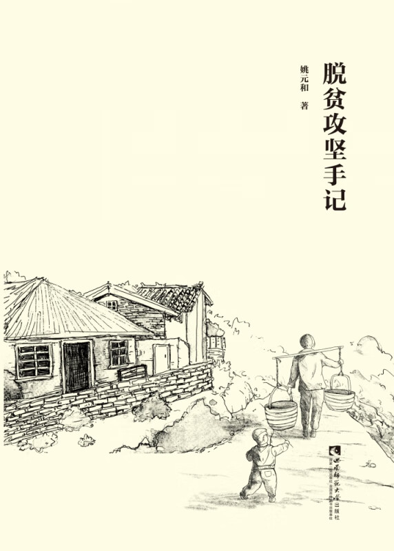 脱贫攻坚手记