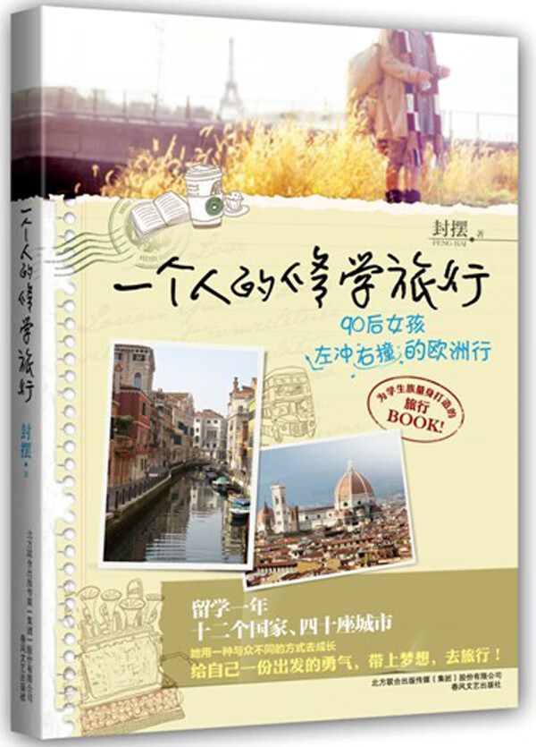一个人的修学旅行