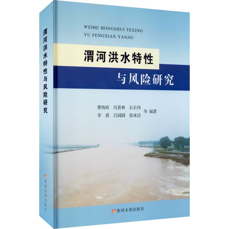 渭河洪水特性与风险研究