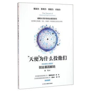 “天使”为什么投他们 创业者的心理基因