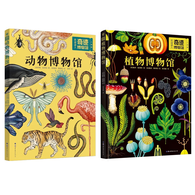 动物博物馆+植物博物馆 共2册